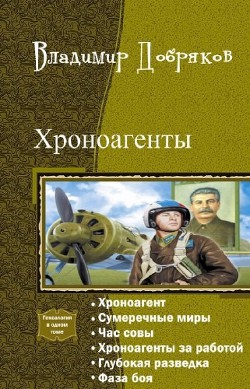 Хроноагент. Гексалогия - Калачев Александр