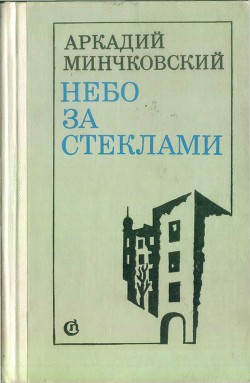 Небо за стёклами (сборник) - Минчковский Аркадий Миронович