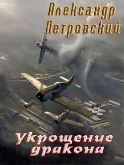 Укрощение дракона (СИ) — Петровский Александр Владимирович 