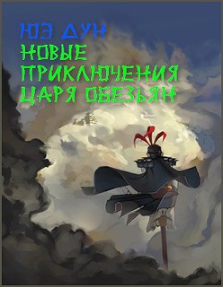 Новые приключения Царя Обезьян. Дополнение к Путешествию на Запад - Дун Юэ