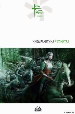 ГОНИТВА - Ракитина Ника Дмитриевна