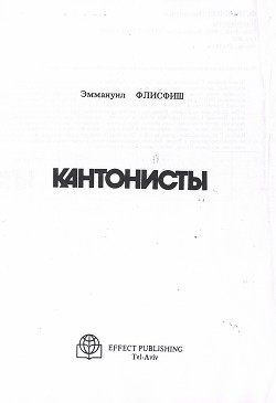 Кантонисты - Флисфиш Эммануил