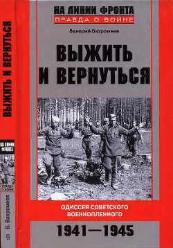 Выжить и вернуться. Одиссея советского военнопленного. 1941-1945 - Вахромеев Валерий