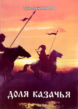 Доля казачья — Хохлов Григорий Семенович