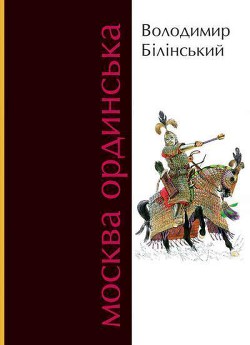 Москва Ординська - Білінський Володимир Броніславович