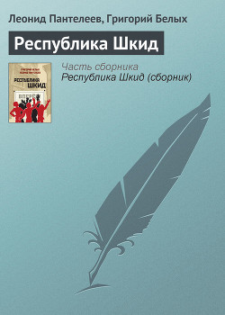 Том 2. Республика Шкид. Рассказы для маленьких — Пантелеев Леонид