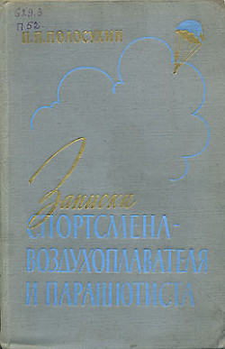 Записки спортсмена-воздухоплавателя и парашютиста - Полосухин Порфирий Порфирьевич