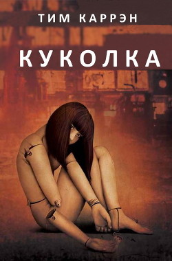 Куколка (ЛП) — Каррэн Тим