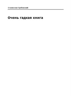 Очень гадкая книга (СИ) - Грабовский Станислав Феликсович