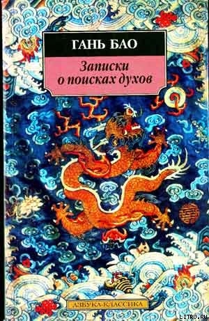 Записки о поисках духов — Бао Гань