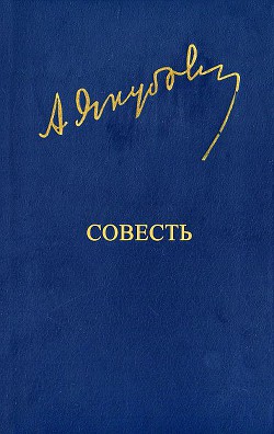 Совесть — Якубов Адыл