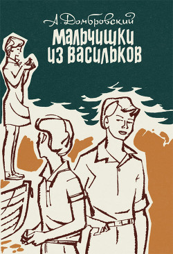 Мальчишки из Васильков. Повести - Домбровский Анатолий Иванович