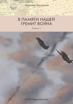 В памяти нашей гремит война. Книга 1 - Засыпкин Аскольд