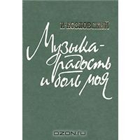 Музыка - радость и боль моя - Козловский Иван Семенович