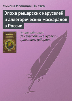 Эпоха рыцарских каруселей и аллегорических маскарадов в России — Пыляев Михаил Иванович