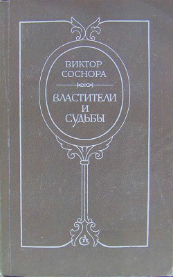 Властители и судьбы - Соснора Виктор Александрович