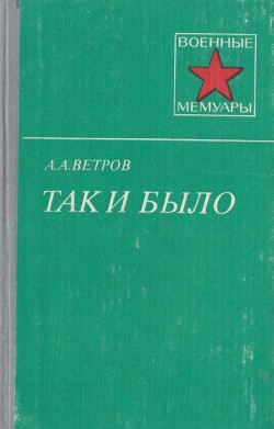 Так и было - Ветров Александр Александрович