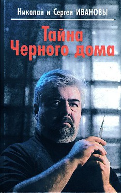 Тайна Черного дома — Иванов Сергей Михайлович