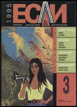 Журнал «Если», 1995 № 03 - Панарин Александр Сергеевич