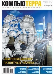 Журнал «Компьютерра» N 10 от 13 марта 2007 года - Журнал Компьютерра