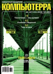 Журнал «Компьютерра» N 30 от 22 августа 2006 года - Журнал Компьютерра