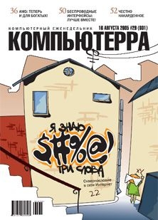 Журнал «Компьютерра» №29 от 16 августа 2005 года - Журнал Компьютерра