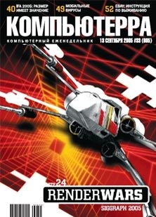 Журнал «Компьютерра» №33 от 13 сентября 2005 года - Журнал Компьютерра