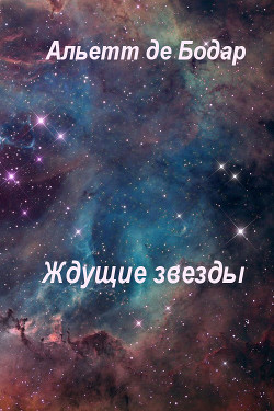Ждущие звёзды (ЛП) - де Бодар Альетт