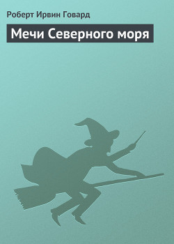 Мечи Северного моря — Говард Роберт Ирвин