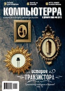 Журнал «Компьютерра» №45 от 01 декабря 2005 года - Журнал Компьютерра