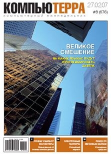 Журнал «Компьютерра» N8 от 27 фераля 2007 года - Журнал Компьютерра