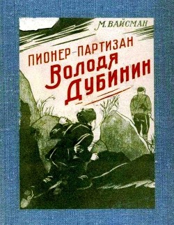 Пионер-партизан Володя Дубинин - Вайсман М.