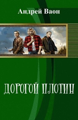 Дорогой плотин (СИ) - Ваон Андрей