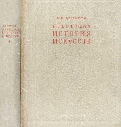 Всеобщая история искусств. Искусство древнего мира и средних веков. Том 1 - Алпатов Михаил Владимирович