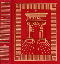 Полное собрание сочинений в трех томах. Том 2 — Мольер Жан-Батист