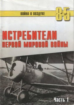 Истребители Первой Мировой войны Часть 1 — Иванов С. В.