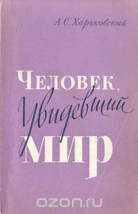 Человек, увидевший мир - Харьковский Александр Самуилович