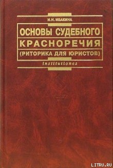 Основы судебного красноречия (риторика для юристов). Учебное пособие 2-е издание - Ивакина Надежда Николаевна