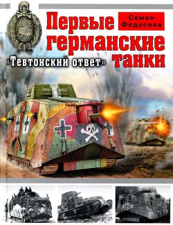 Первые германские танки. Тевтонский ответ — Федосеев Семен Леонидович