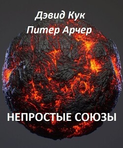 Непростые союзы (ЛП) - Кук Дэвид Чарльз