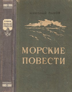 Повесть о двух кораблях — Панов Николай Николаевич