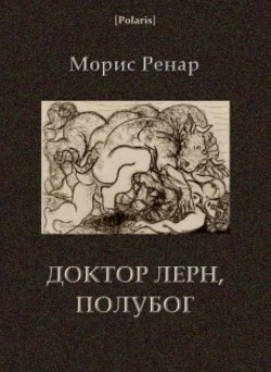 Доктор Лерн, полубог - Ренар Морис