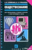 Обществознание — Румынина Вероника Викторовна