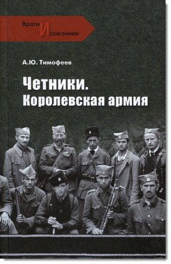 Четники. Королевская армия - Тимофеев Алексей Юрьевич