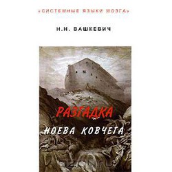 Разгадка Ноева ковчега - Вашкевич Николай Николаевич