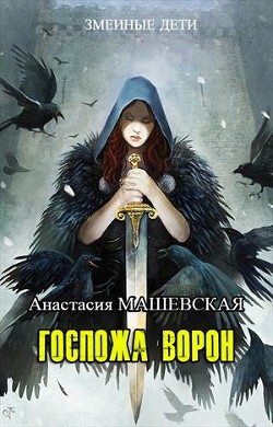 Госпожа ворон (СИ) - Машевская Анастасия