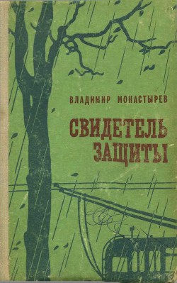 Свидетель защиты — Монастырев Владимир