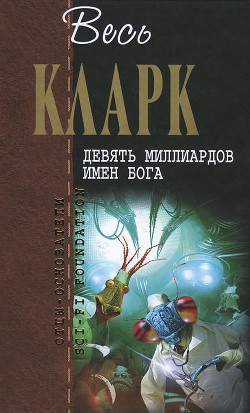 Девять миллиардов имен Бога (сборник рассказов 1937-1953) — Кларк Артур Чарльз