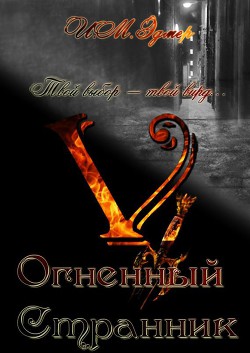 Огненный Странник - Эдмер И. М.