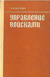 Управление войсками — Рендулич Лотар